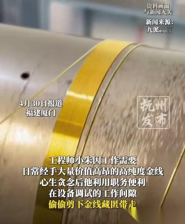 福建厦门一男子处理高纯度金线的时候动了歪脑筋，把黄金线藏在指甲缝里悄悄带走，一个