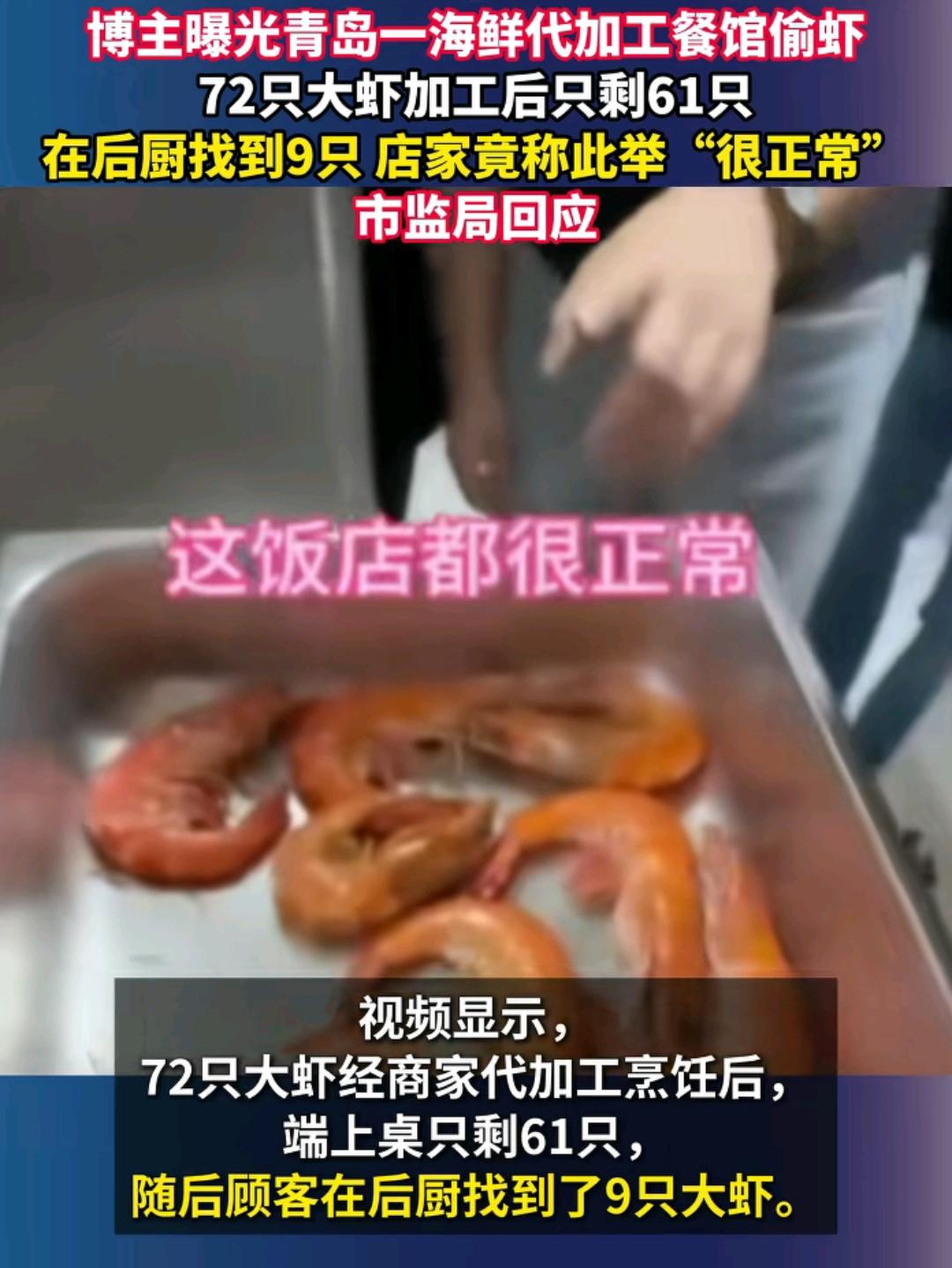 青岛不吃虾的含金量又再次上升了！有博主购买了72只大虾，在青岛一家饭店中加工