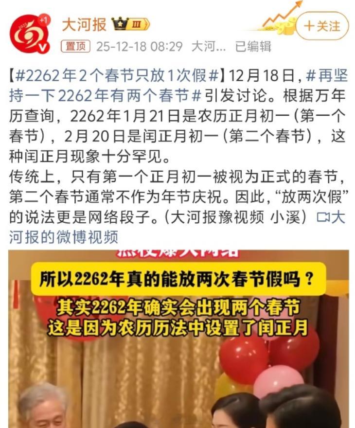 2262年2个春节只放1次假大河报说润正月只放一次假，我还说放两次，毕竟是