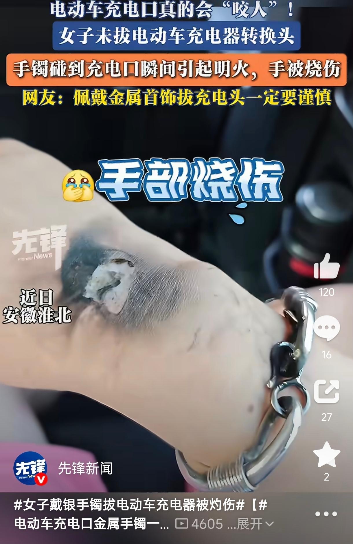 太吓人了！安徽淮北，一女子的电动车充完电，充电器转换头没及时拔，还一直连在车辆的