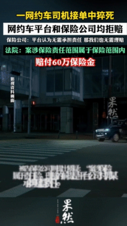 这是人话吗？”网约车司机工作中猝死，平台和保险均拒赔！不料，保险公司的一句话让家