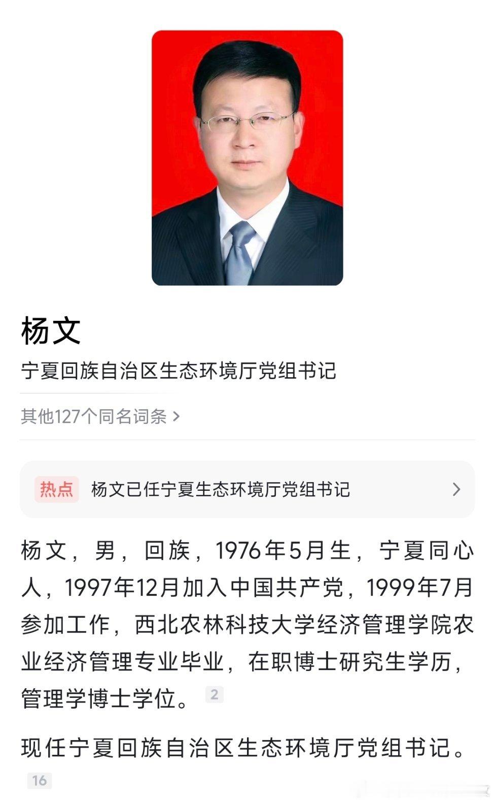 杨文已任宁夏回族自治区生态环境厅党组书记。​​​