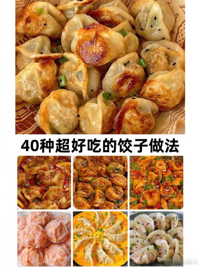 40种超好吃的饺子做法！美食​​​