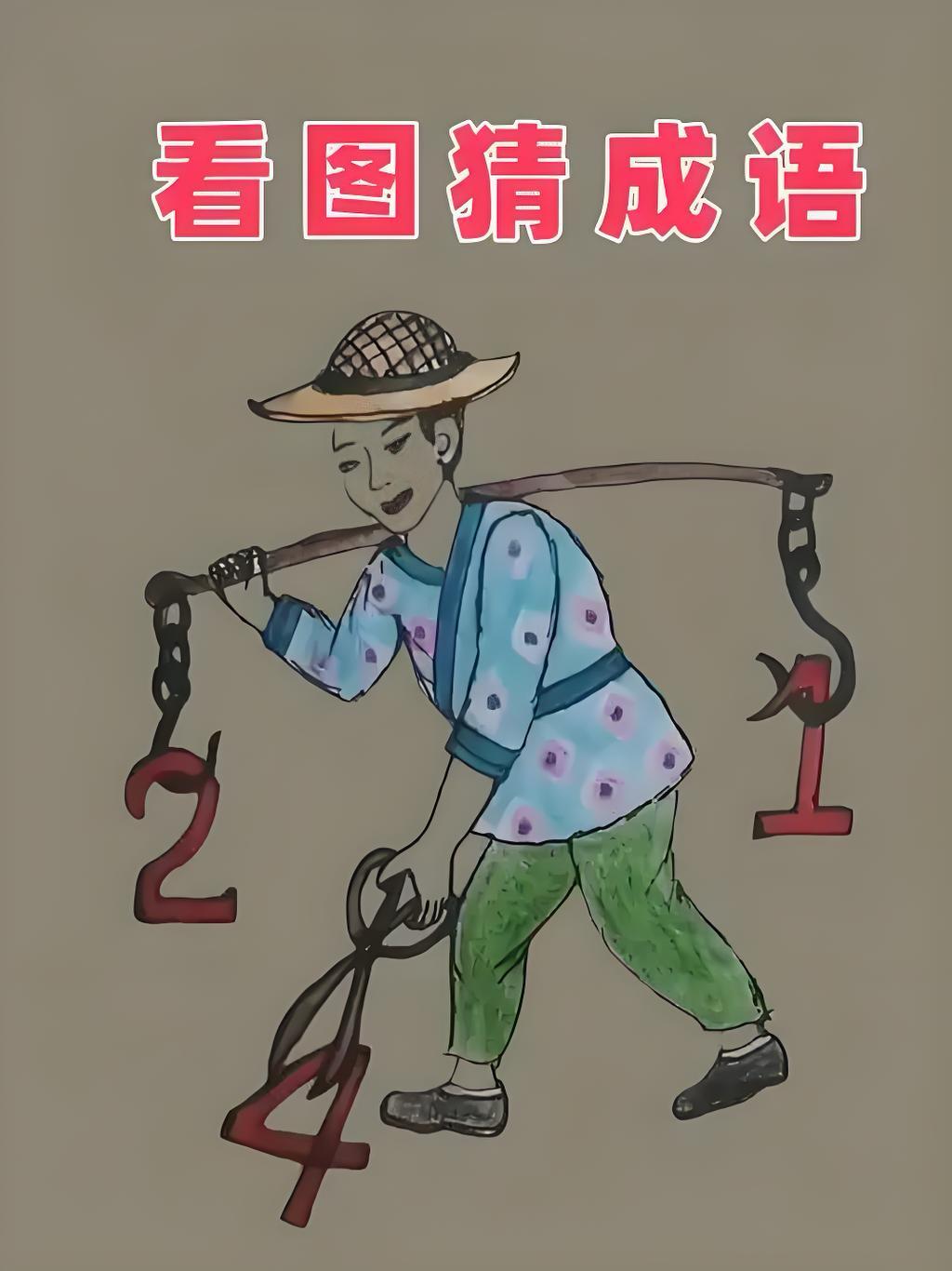 今天说一下用数字表达的成语？没事瞎想，用一二三四五六七八九
