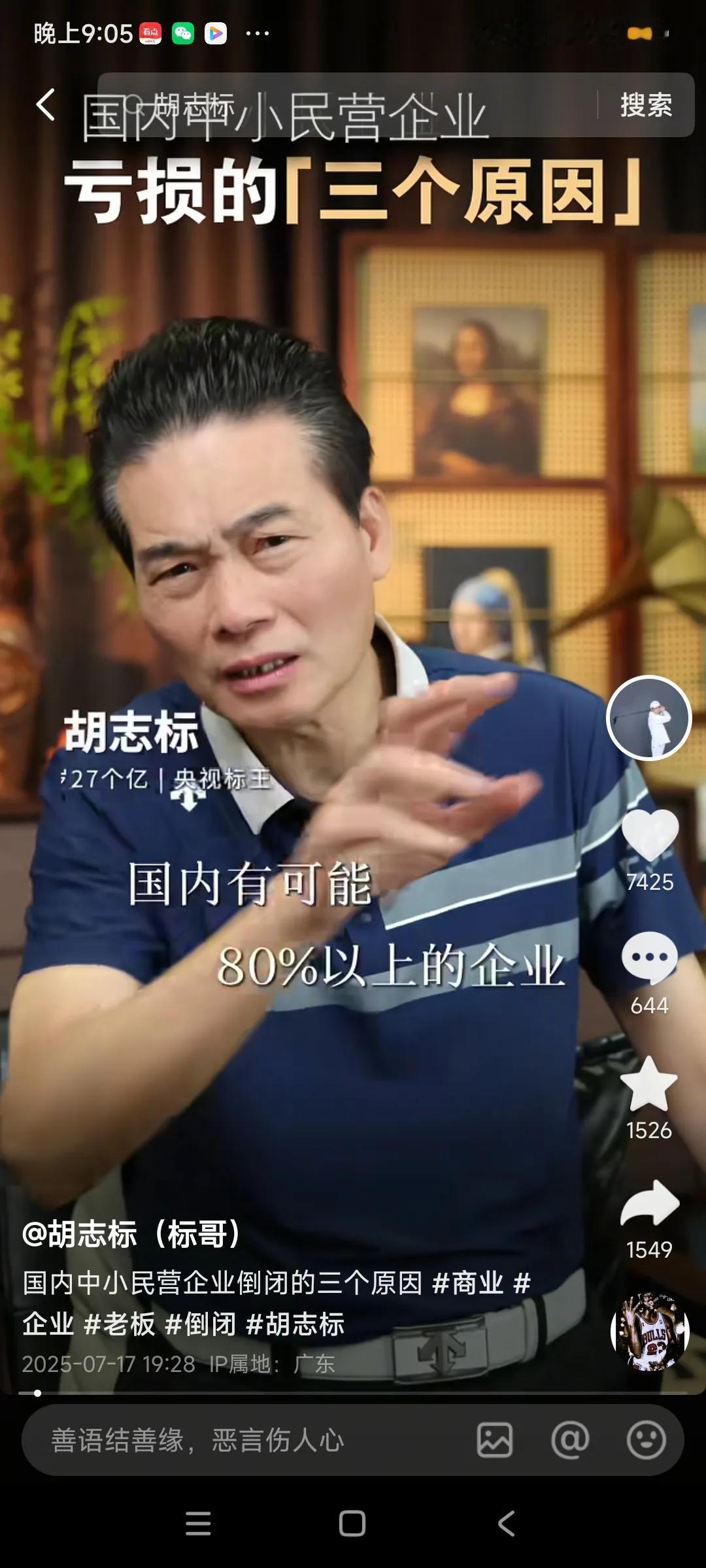 胡志标，是真正白手起家的企业家，商场摸爬滚打三十年，他的话可信度很高，，，昨天