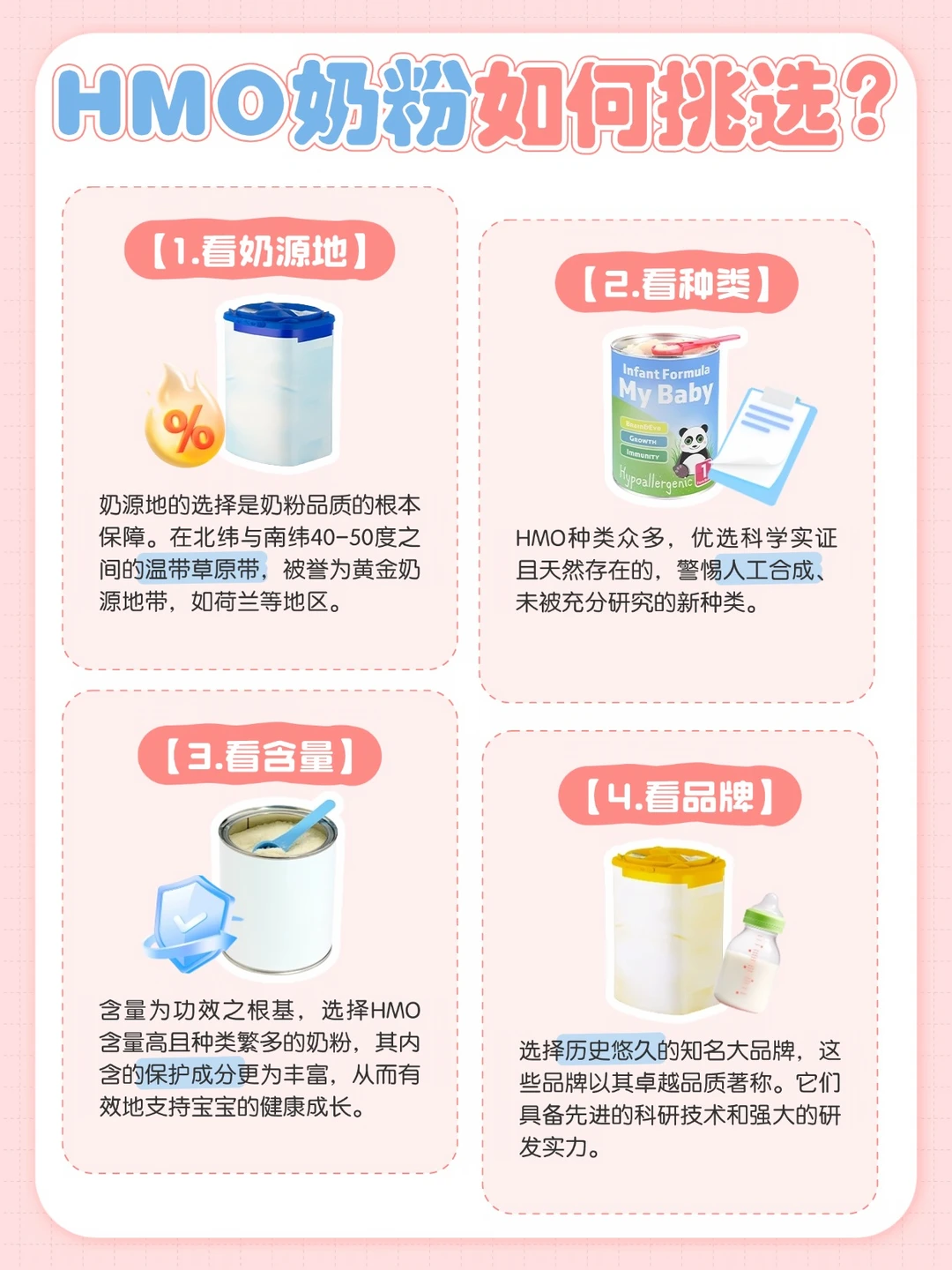 如何挑选HMO奶粉