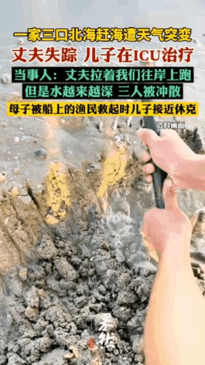“悲剧还是发生了！”广东，一家三口趁着假期带儿子一同前往广西北海赶海时不曾想，在