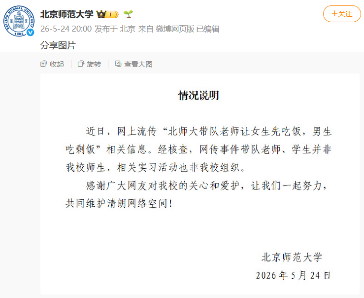 “老师让女生先吃饭，男生吃剩饭”？北师大回应