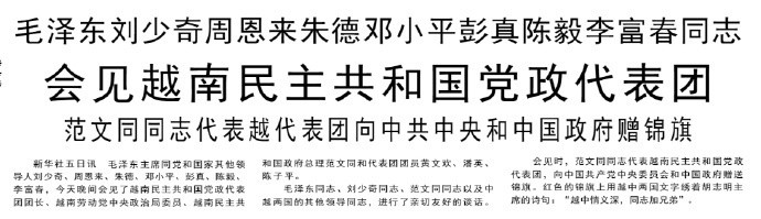 1964年10月5日晚上，在人民大会堂会见由范文同率领的越南党政代表团，刘少奇、周恩来、朱德、邓小平