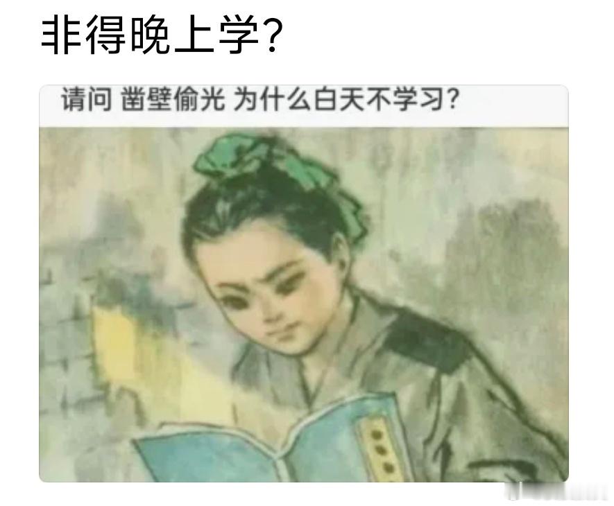 不懂就问，凿壁偷光的匡衡，为什么白天不学习，非得晚上学？  ​​​