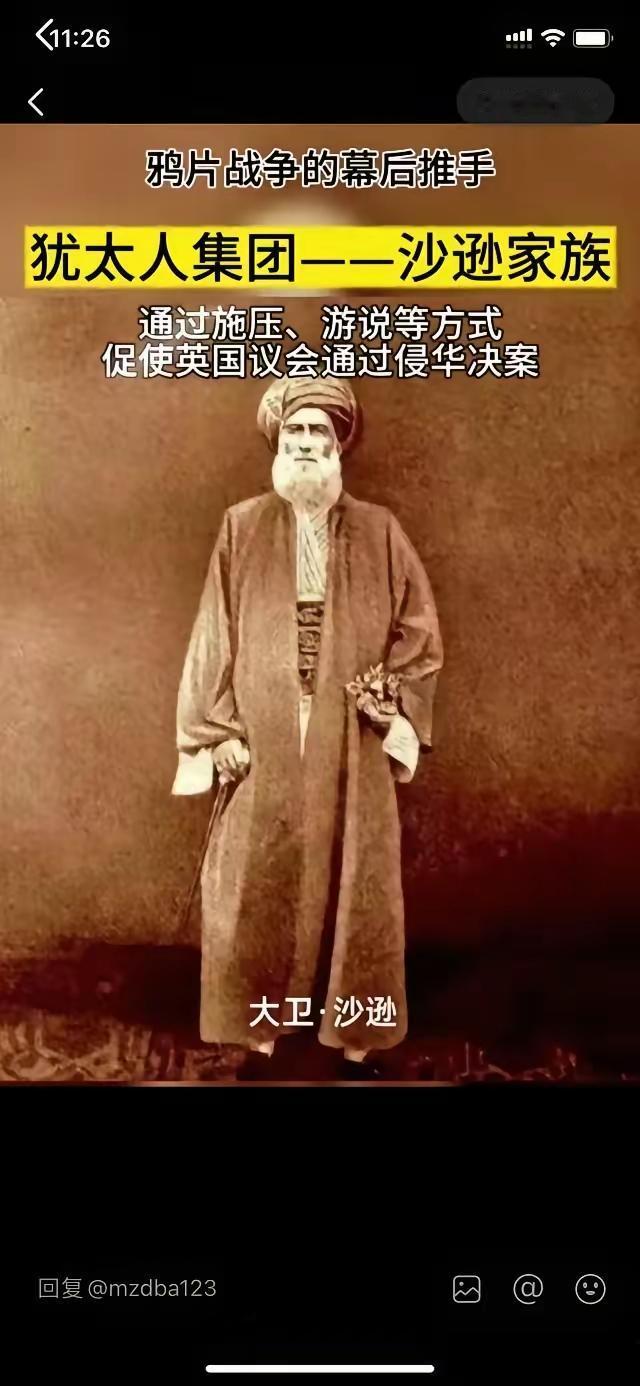 沙逊家族曾通过施压、游说方式促使英国议会通过侵华决案（跟如今有关财团施压、游说美