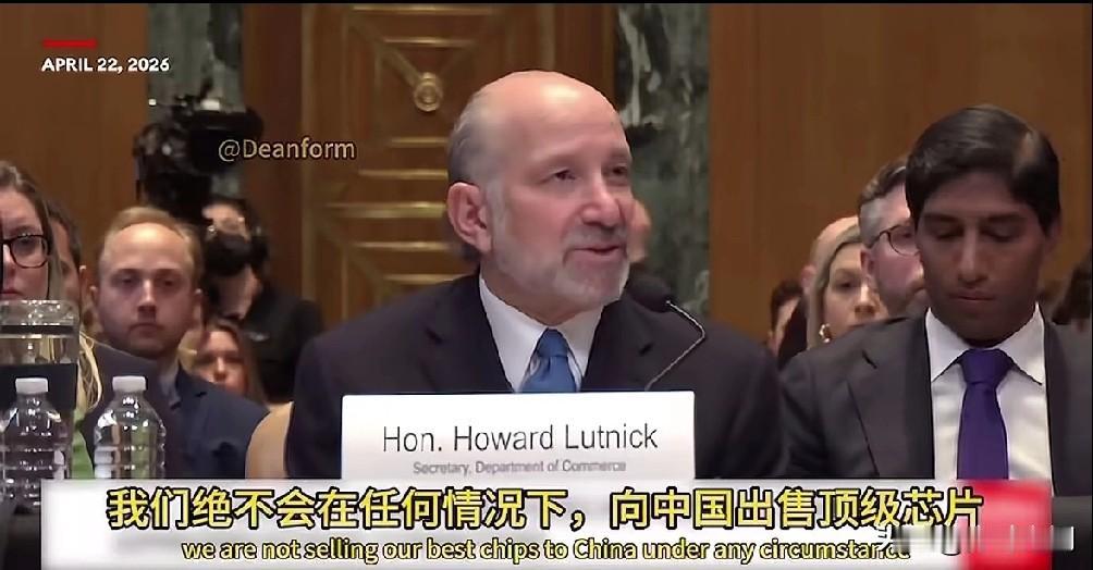 美商务部部长：我们绝不会向中国出售顶级芯片，但中国也未采购！在听证会上