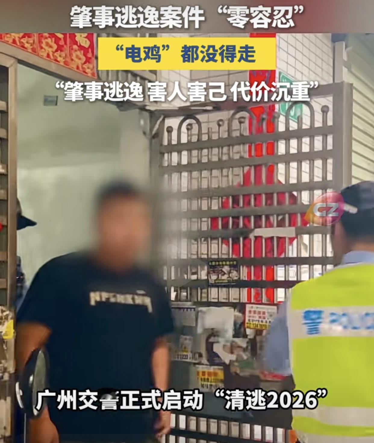 撞完走人，以前还真不少见，现在可没那么“好彩”了！近日，广州交警已开启动“清