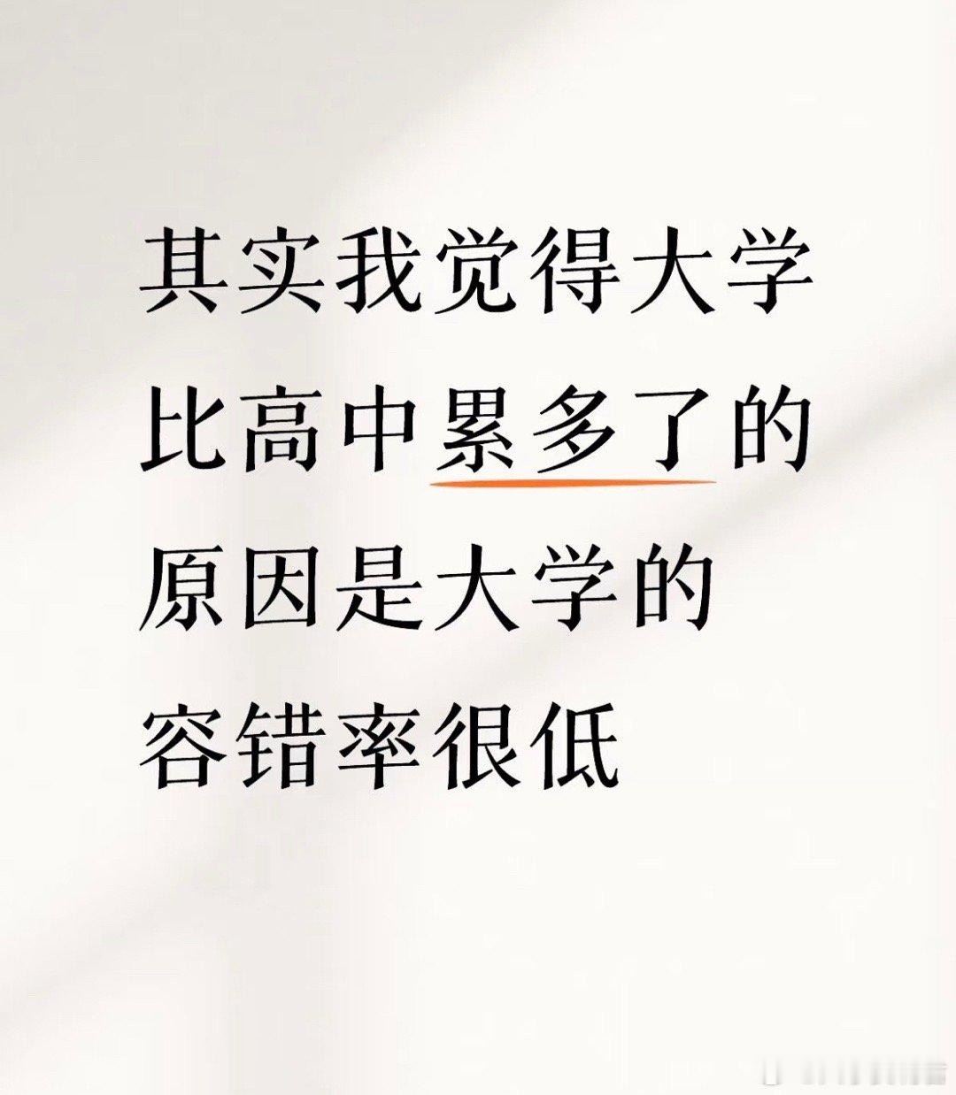 其实我觉得大学比高中累多了