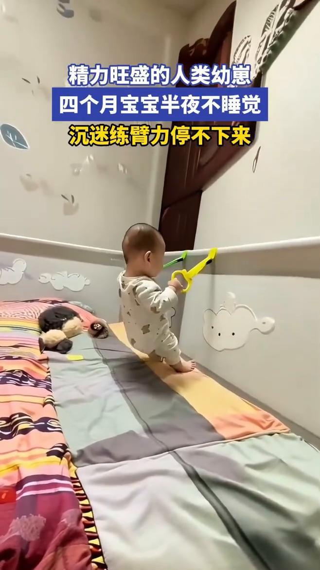 精力旺盛的人类幼崽，四个月宝宝半夜不睡觉，沉迷练臂力停不下来。来源：00后当妈