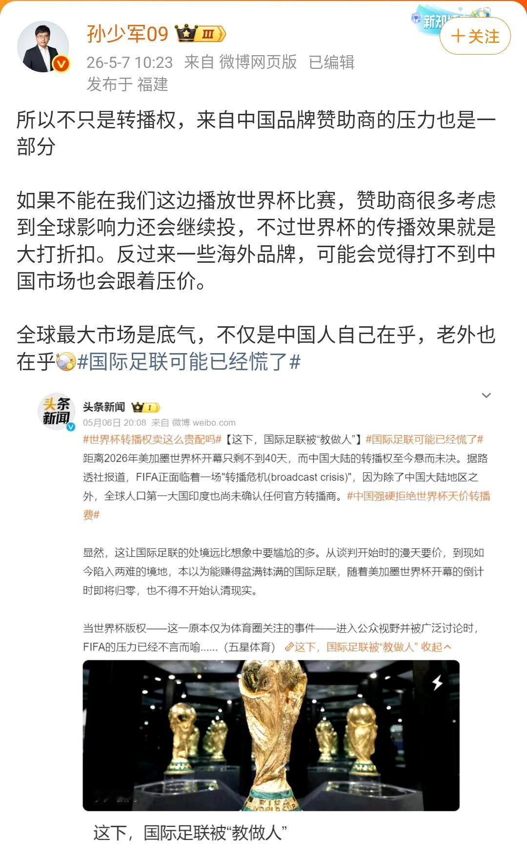 孙少军：国际足联的天价转播费，中国迟迟不接！所以不只是转播权，来自中国品牌赞