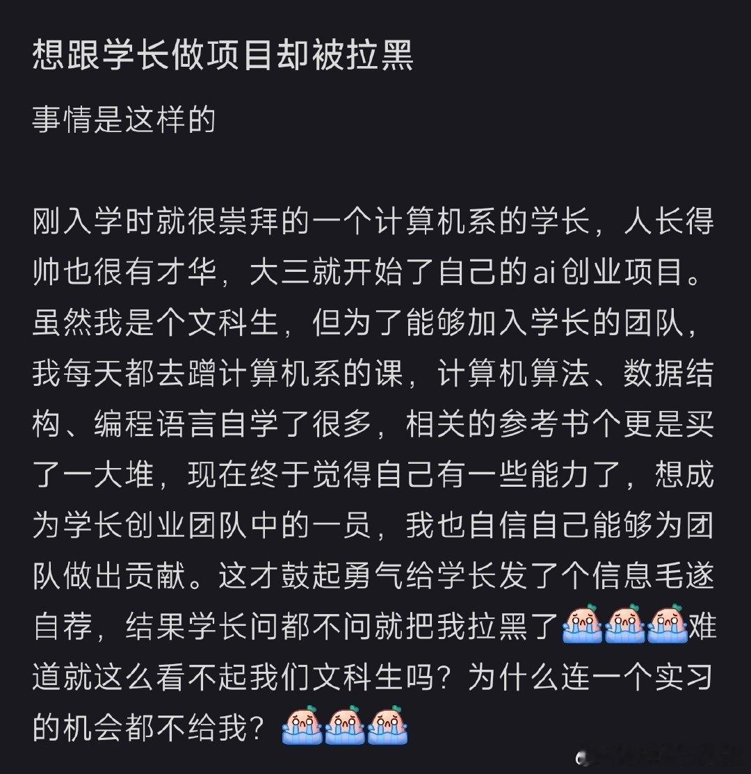 想跟学长做项目被拉黑了​​​​