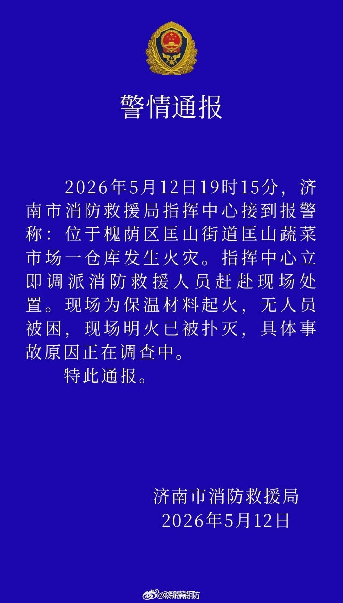 【#官方通报济南匡山蔬菜市场火灾#：明火已被熄灭】12日，网传济南匡山蔬菜市场发