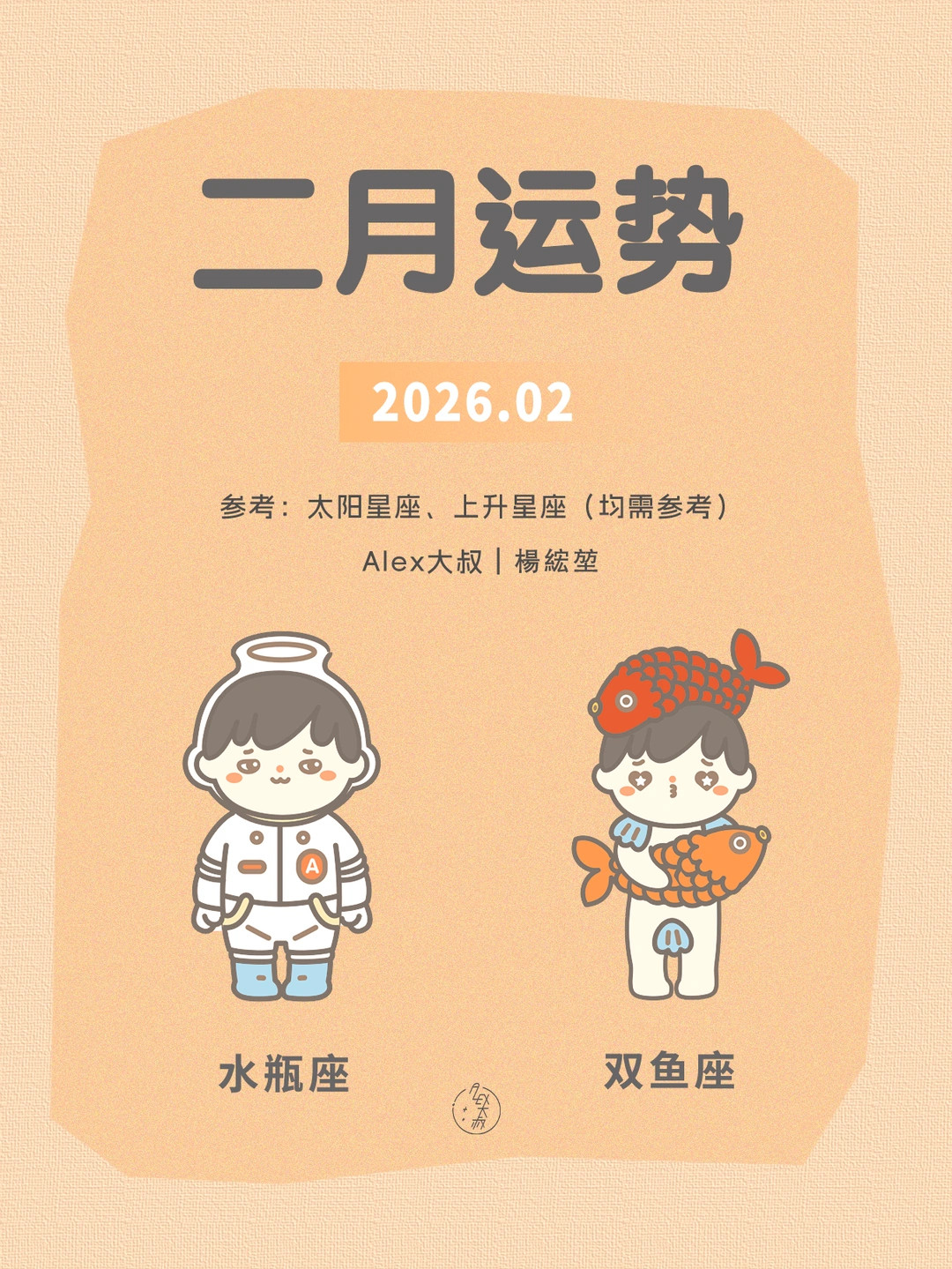 二月月运|水瓶座&双鱼座