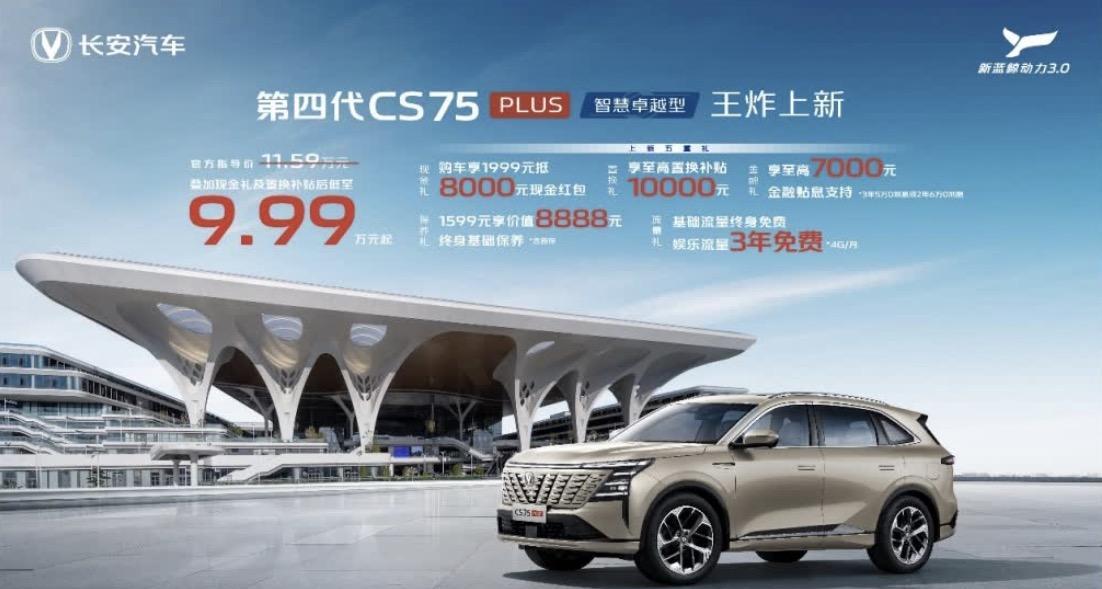 全新长安第四代CS75PLUS智慧卓越型正式上市，限时补贴价9.9万元新车的动