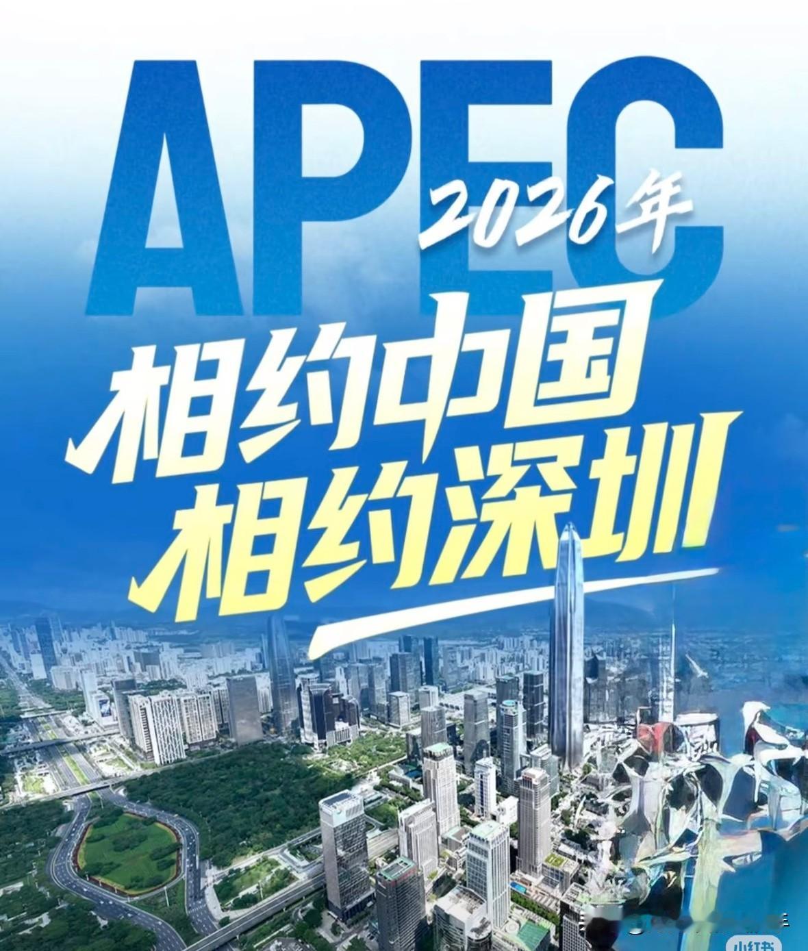 深圳拿下2026年APEC举办权，以往这类高规格外事活动多是广州、西安“唱主