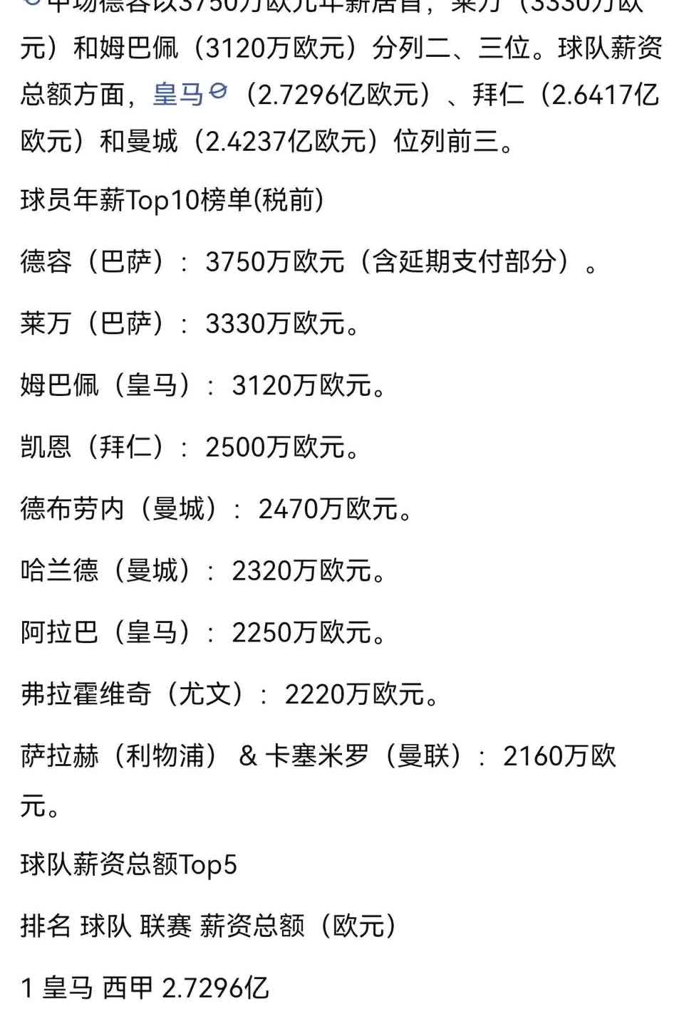 知道皇马和巴萨为什么不买人吗？因为两大豪门薪水给太多，拖累球队。这是五大