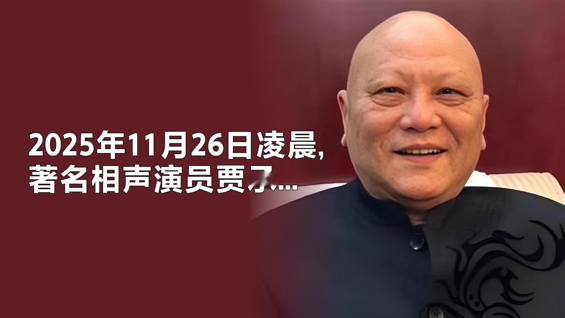 2025年11月26日凌晨，著名相声演员贾承博因病在沈阳逝世，享年69岁。他师从