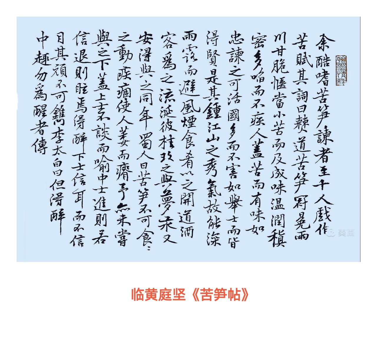 最近我临了黄庭坚的《苦笋帖》，真的太有收获了！这幅帖是纸本行书，纵31.7厘米，