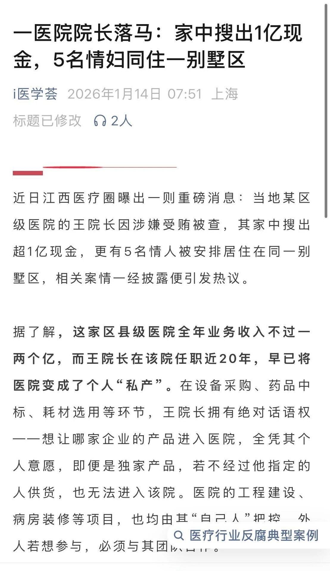 家里现金一个亿！是开银行的吧？这位区县医院的王院长，直接把反腐剧演成了大片——从