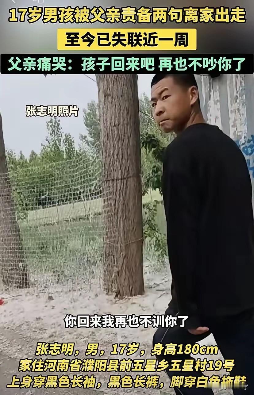 河南濮阳17岁的张志明从5月6日离开家至今还没有任何消息，他的父亲急的直哭，他很