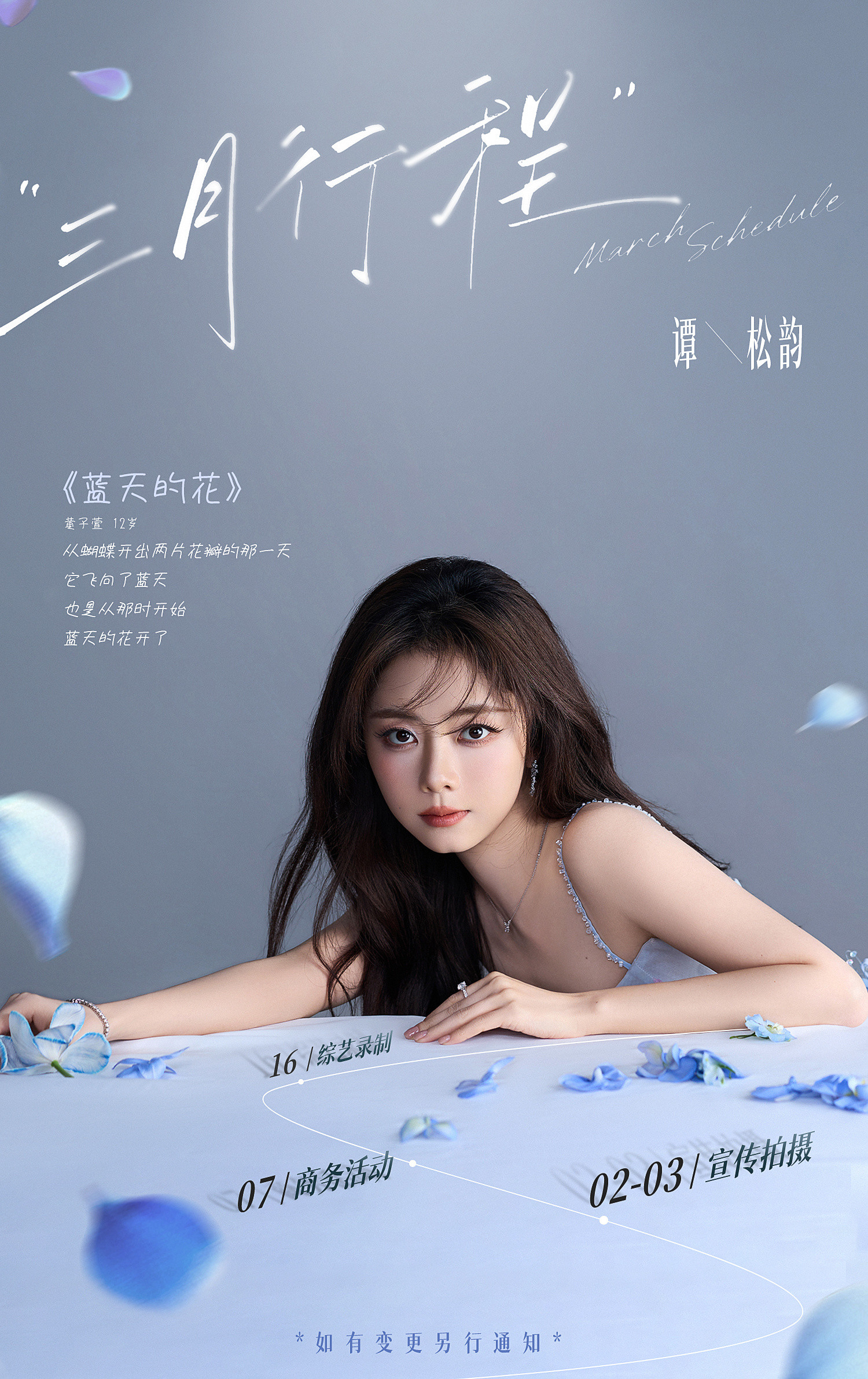 谭松韵三月花开，春意盈门。冬日的余寒悄然褪去，暖意拂过，共赴山与海～三月行程将启