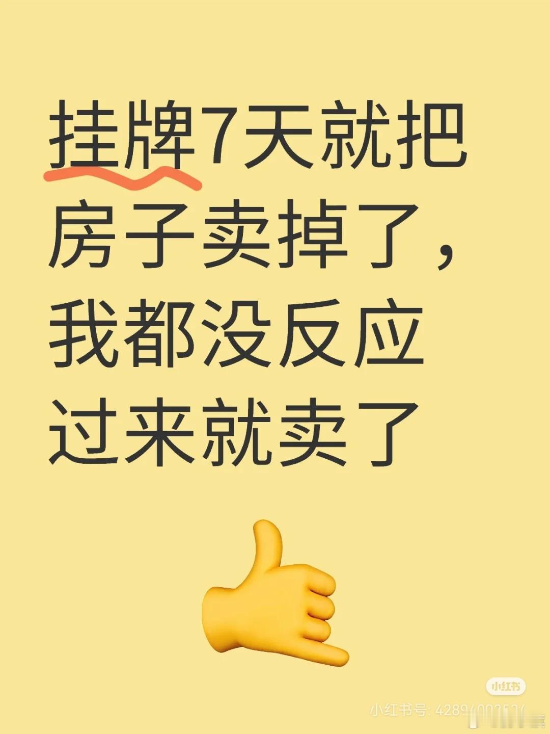 上海网友：市场是好起来了吗？下一步开启置换看房路～挂牌7天就把房子卖掉了，我都没