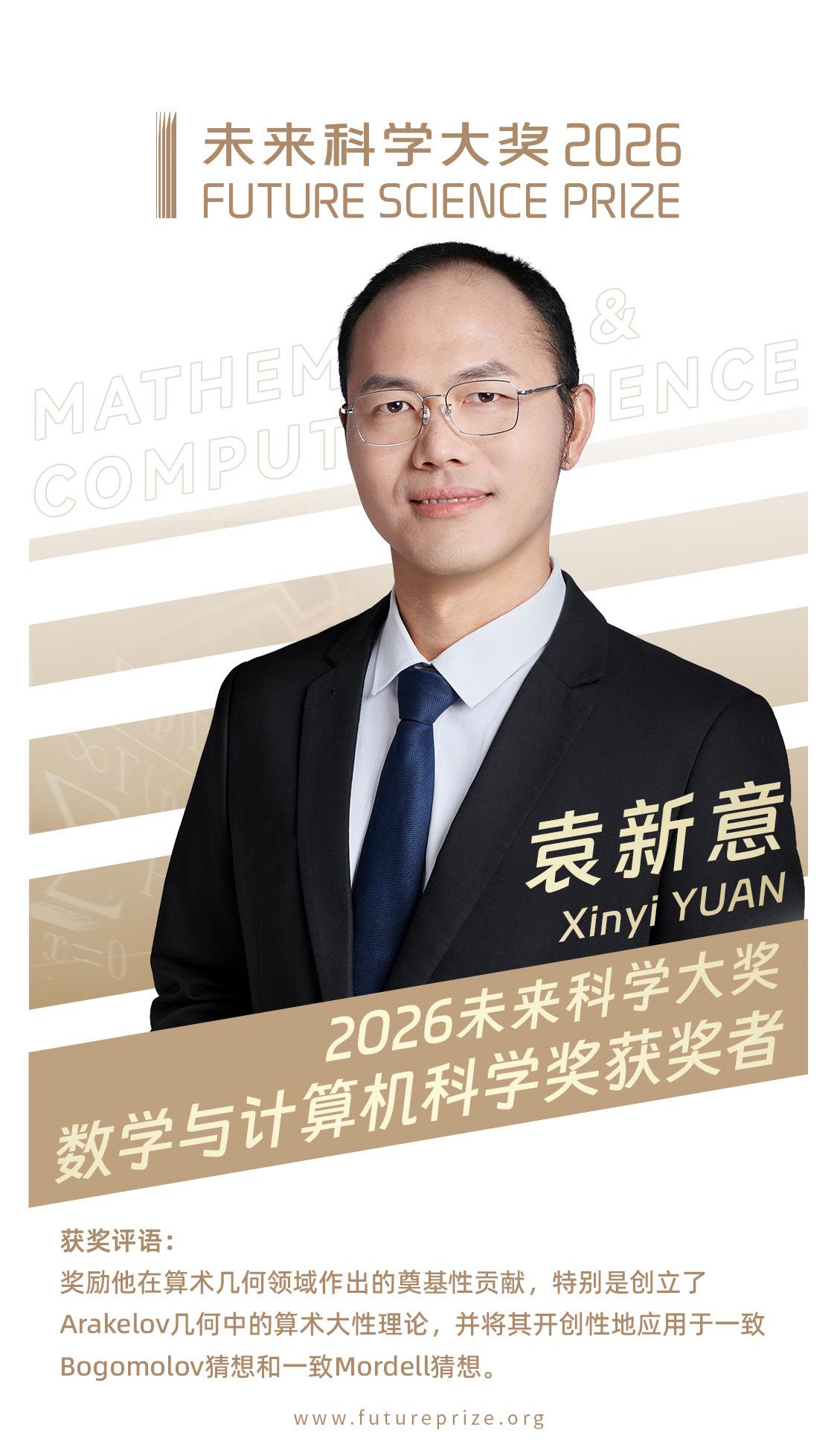 2026未来科学大奖数学与计算机科学奖获奖者：袁新意，获奖理由：奖励他在算术几何