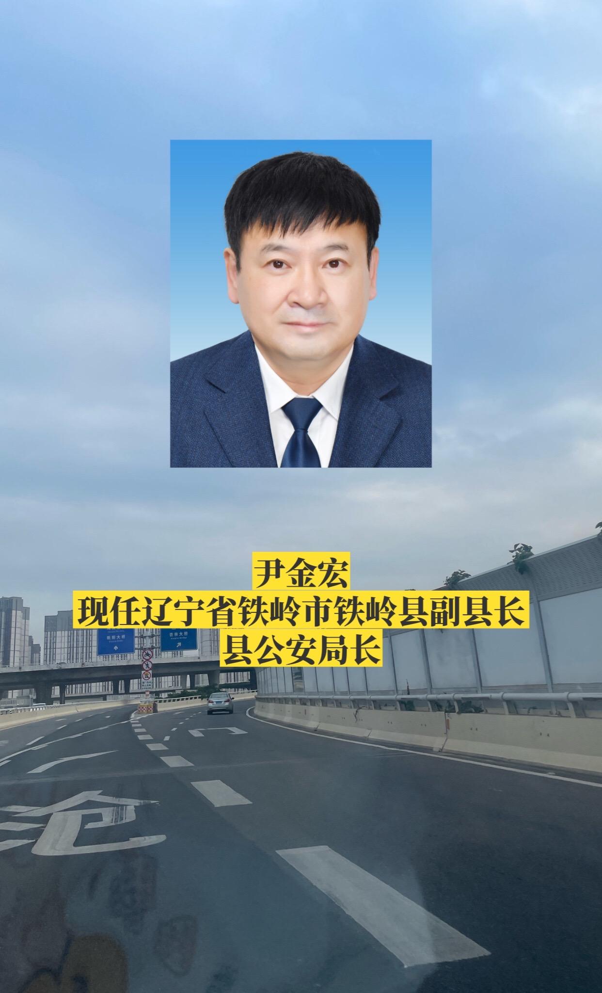 辽宁铁岭市各区县公安局长。