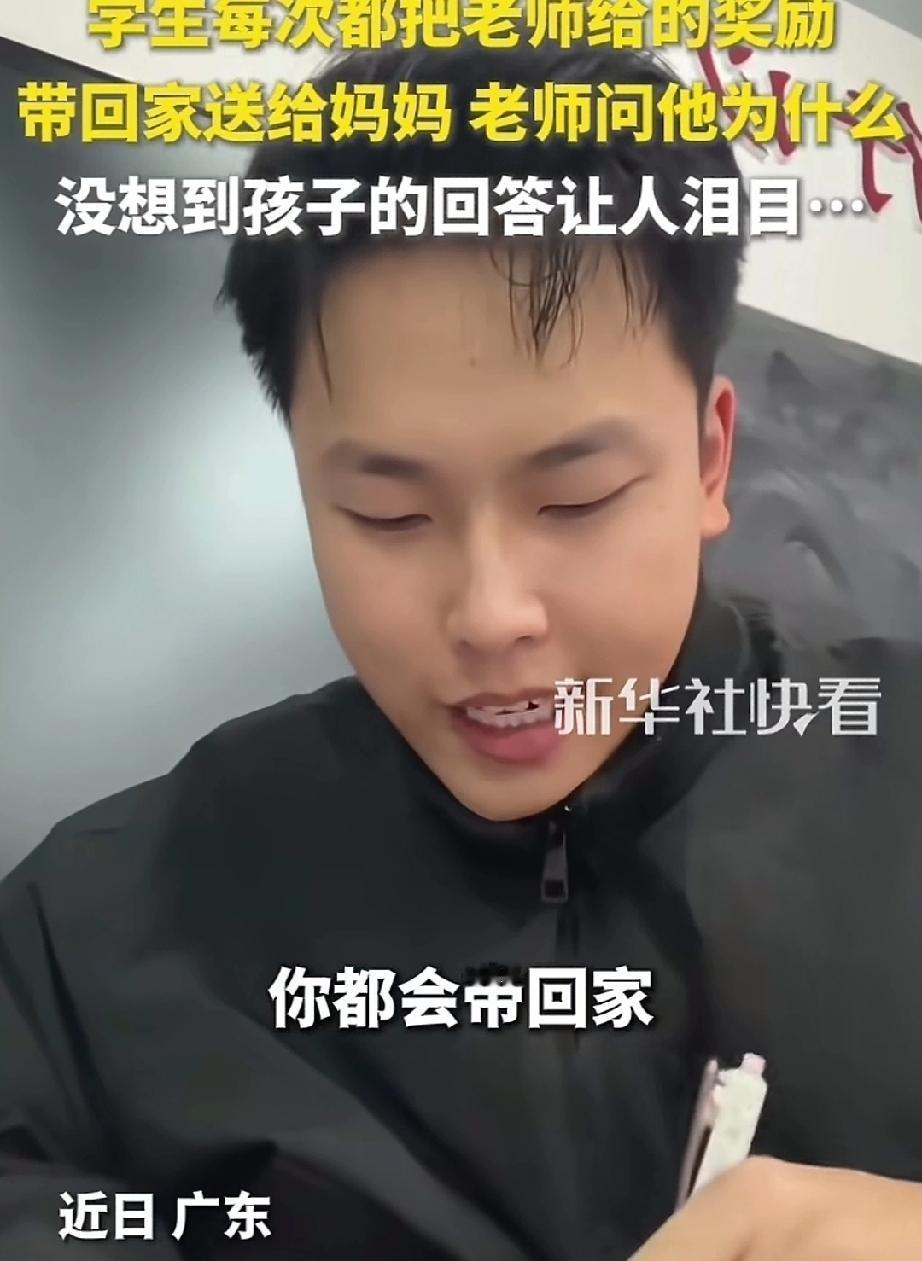 近日,广东。老师发现奖励给班里的一个男孩的东西,他自己舍不得吃,总是带回家。于是