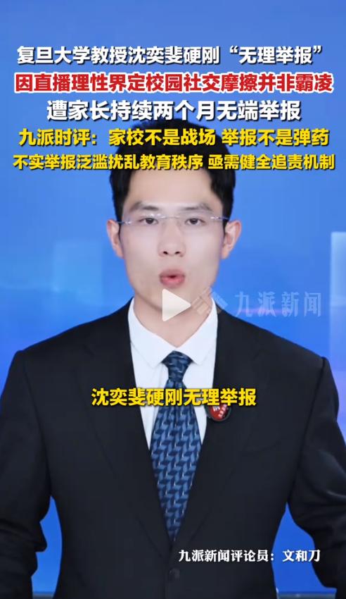 心寒！复旦大学教授怎么也想不到，自己一场正常的直播分析，竟招来一位家长长达两个月