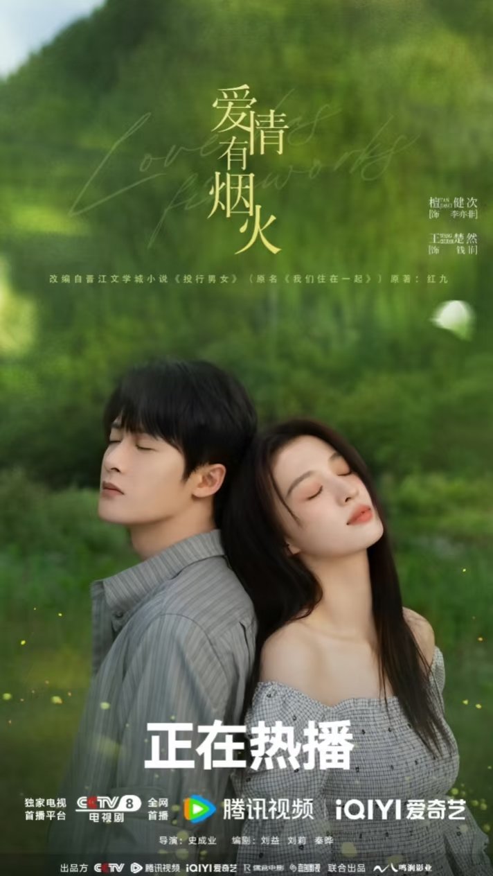 电视剧播放指数排行榜：1、《爱情有烟火》指数：78.24主演：檀健次/王楚然