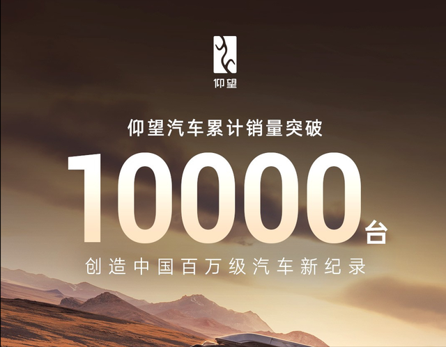 仰望累计销量破10000台新东方创始人俞敏洪成为第一万辆车主