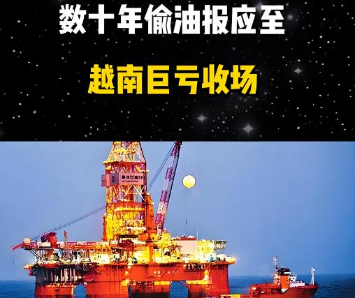 “油耗子”越南付出代价，盗挖中国石油数十年，最终付出惨痛代价！2018年