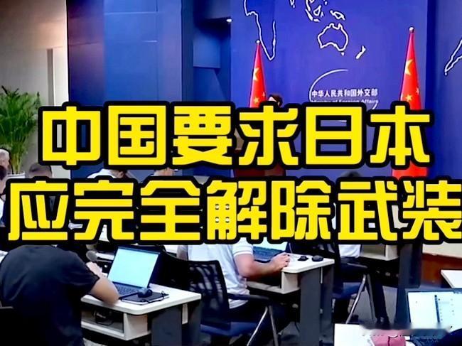 中方重申日本应完全解除武装，这是反制日本军国主义复燃最强音。现在给日本只有两