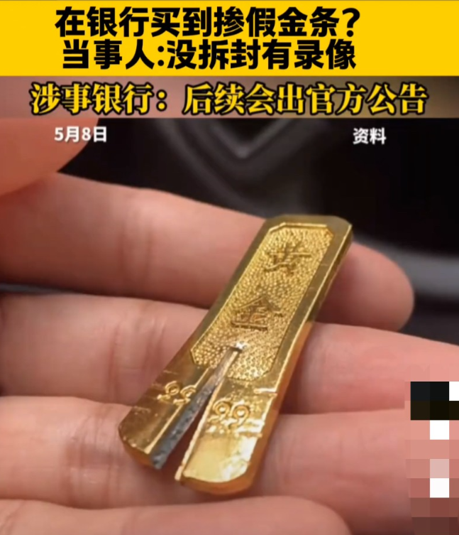 “难以置信！”有网友称，自己的朋友在某银行购买金条，在银行提货后打算换成首饰，结