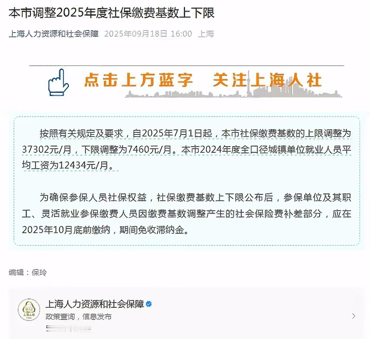 上海调整社保基数最高为37302，最低基数为7460有多少人工资还没有基数高？