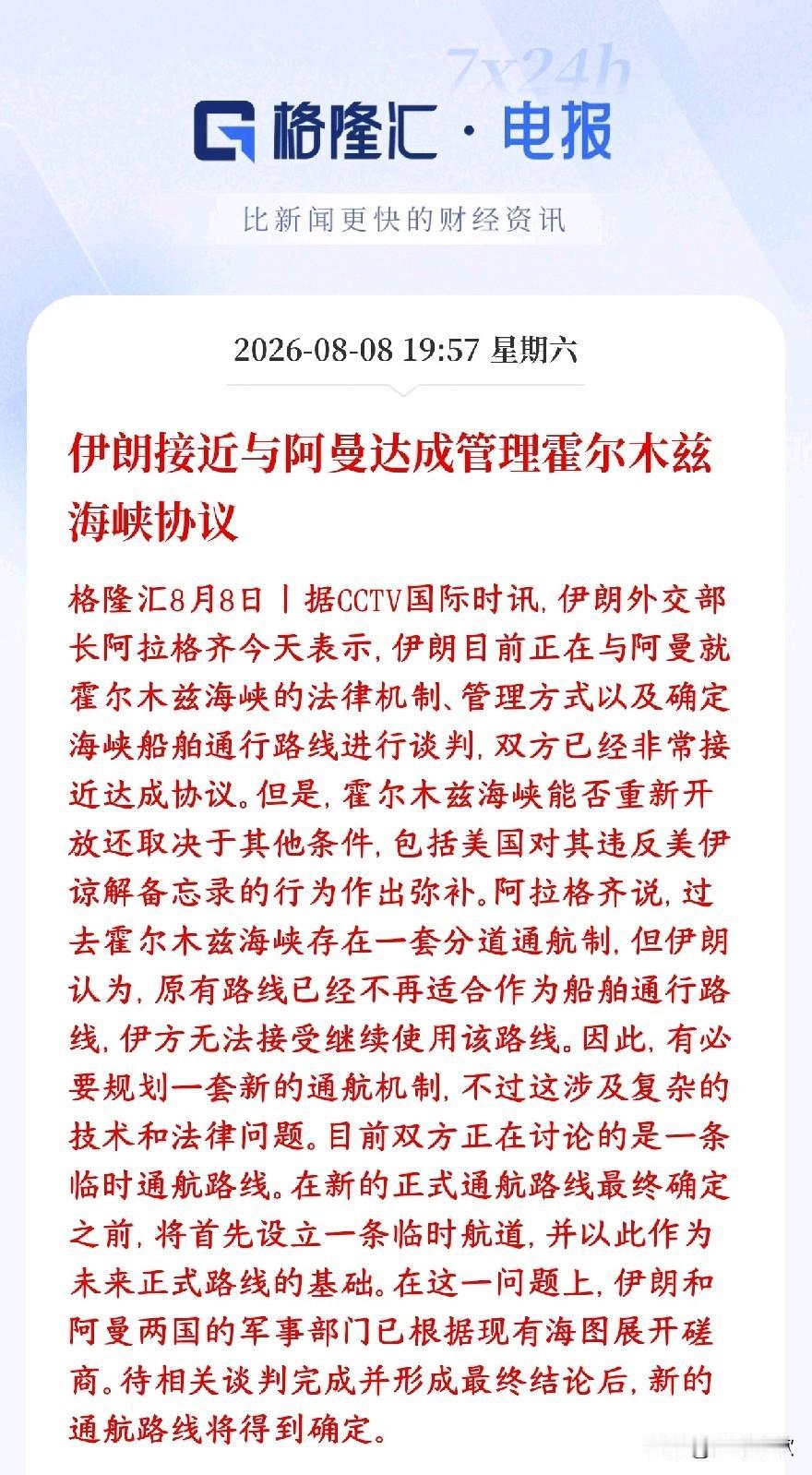霍尔木兹海峡的大利好消息，临时航道要来了，资本市场要爆了伊朗外长表态：伊朗和阿