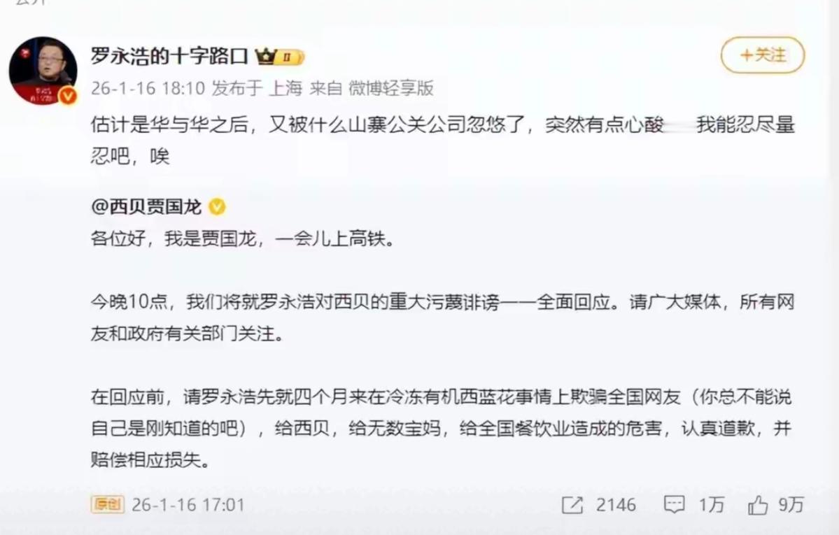 罗永浩发文满是无奈。他直言西贝老板怕是被山寨公关忽悠；字里行间藏着说不出的心酸。