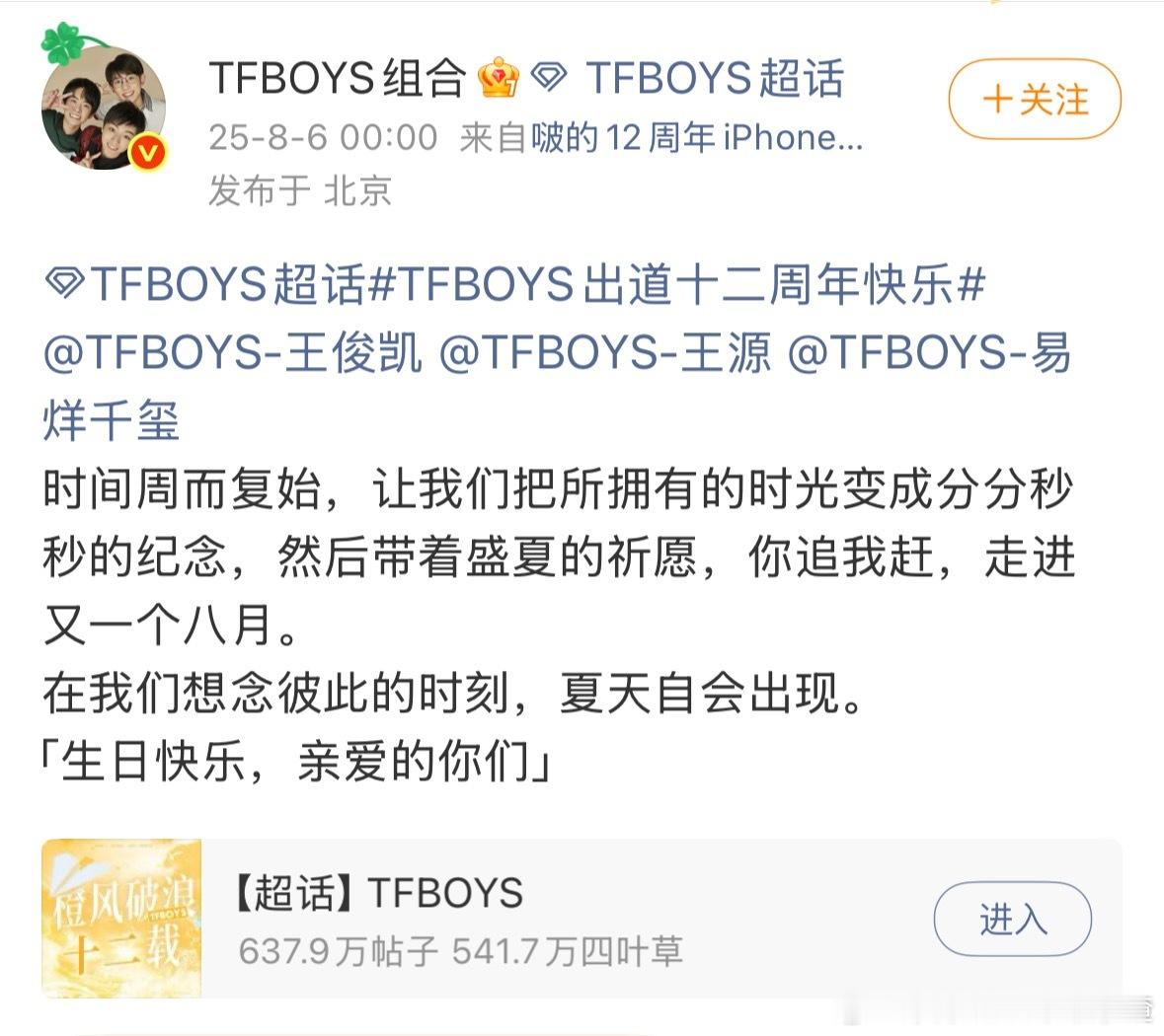 王俊凯、王源、易烊千玺发文祝贺TFBOYS十二周年​​​