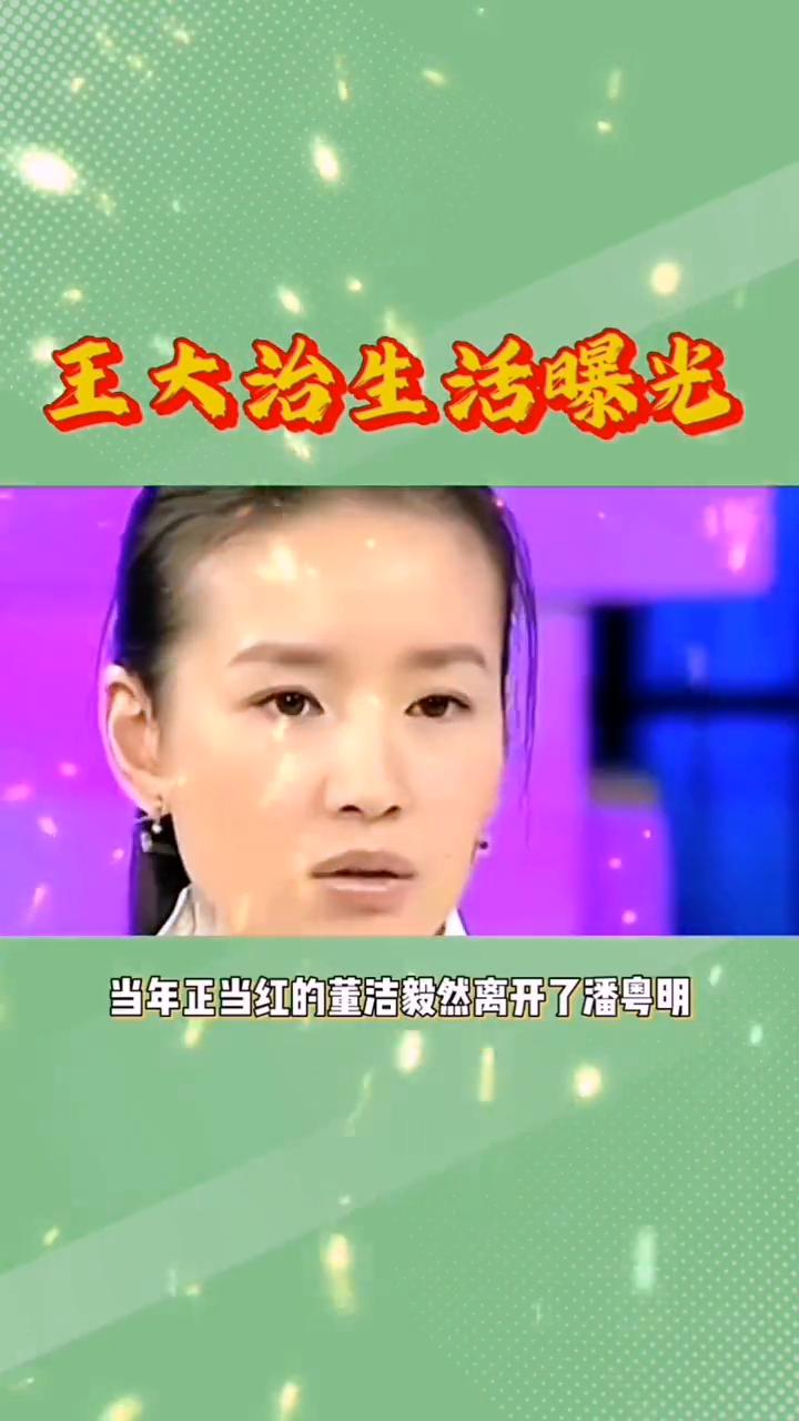 王大治生活曝光。谁能想到王大治竟然是导致董洁婚变的关键人物。当年正当红的董洁毅
