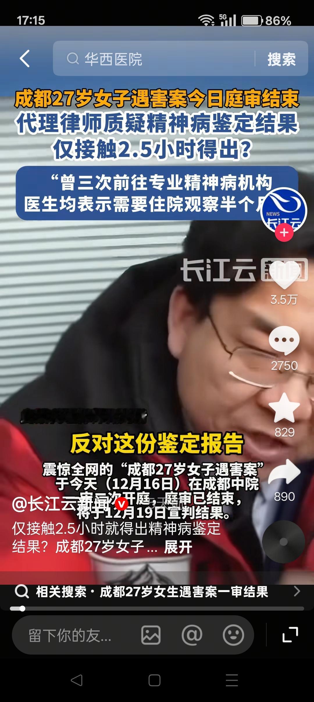 希望国家出台政策，重症精神病人一律强制就医！华西医院对“成都紫雅案”被告人