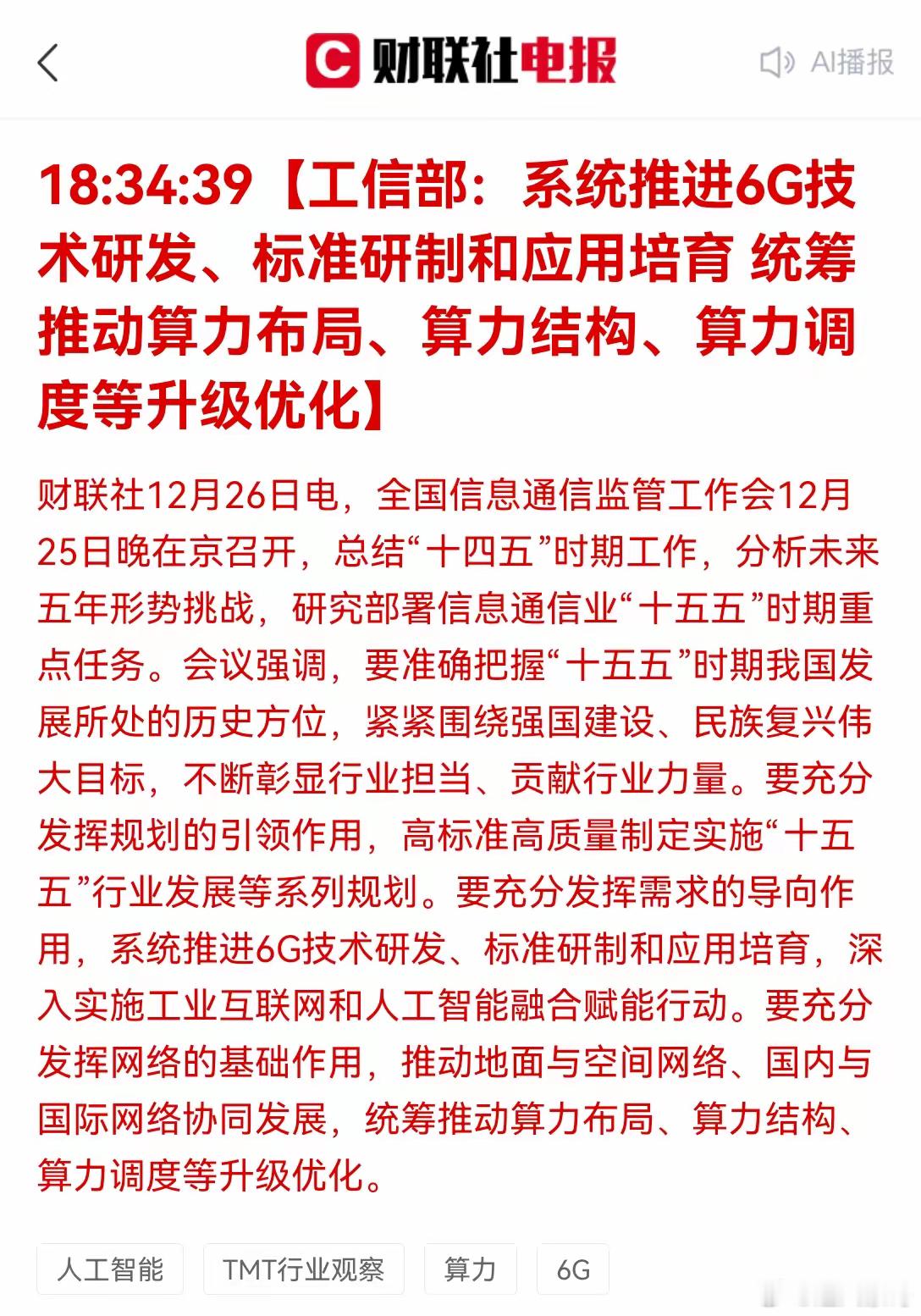 6G与算力升级迎政策红利！全国信息通信监管工作会明确“十五五”时期重点任务