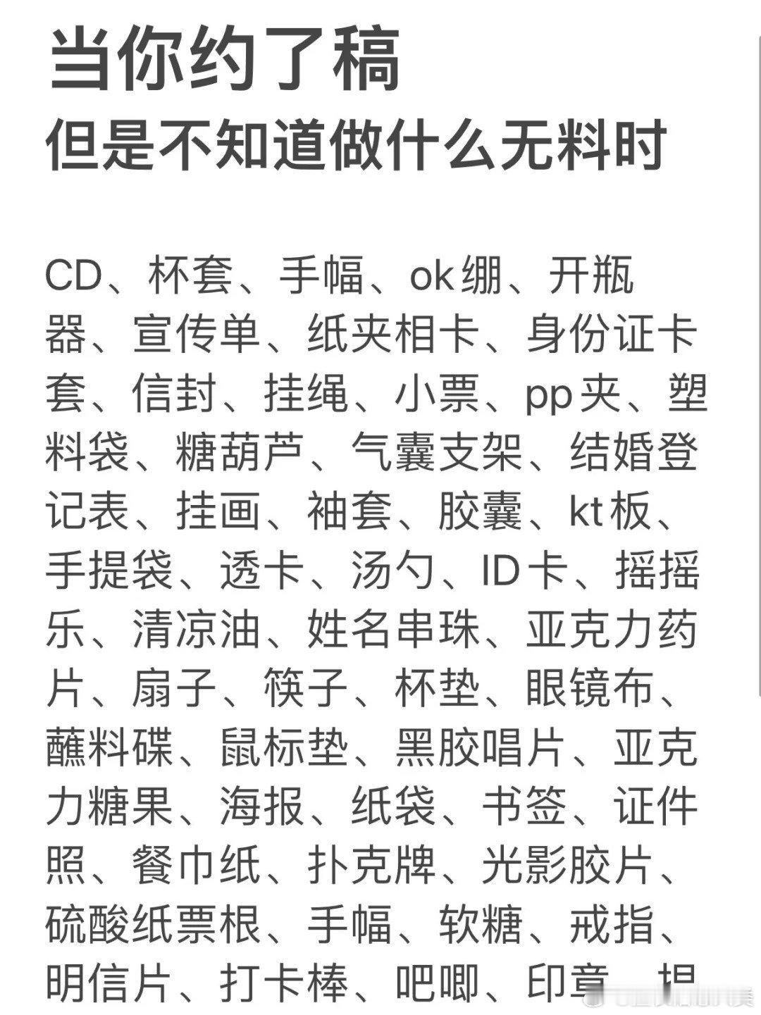 当你约了稿但是不知道做什么物料时