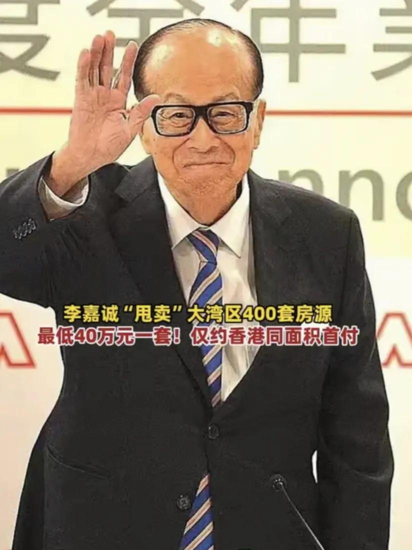 李嘉诚甩卖大湾区400套房，最低的一套仅售40多万，这些房子在广州，中山，东莞，